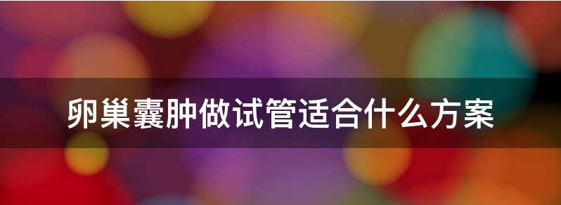 科普卵巢囊肿做试管前怎么处理