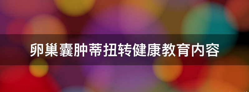 目前卵巢囊肿蒂扭转的应急预案有哪些？