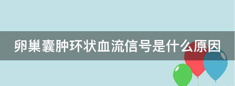 目前卵巢囊肿周边有点状血流信号是什么意思