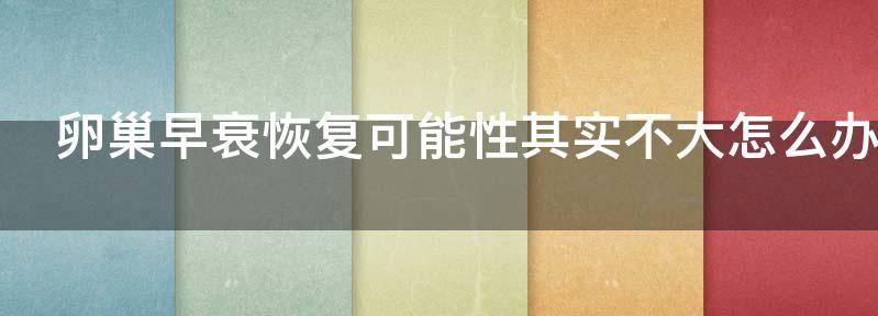现在卵巢早衰好了会复发吗?