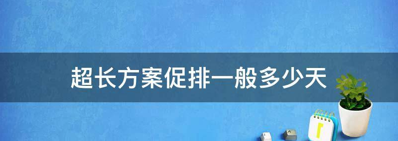 关注促排长方案和超长方案的区别