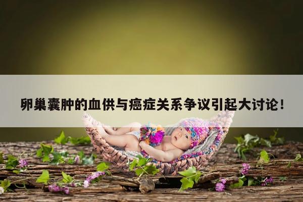 卵巢囊肿壁有血供是癌症吗?