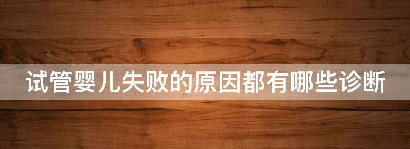 试管婴儿失败的原因都有哪些