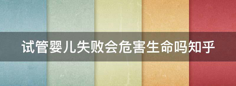 试管婴儿失败会危害生命吗
