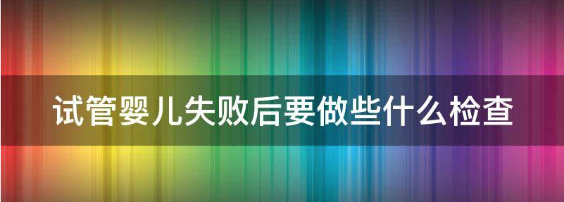 试管婴儿失败后身体多久恢复正常