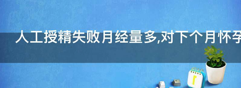 揭秘人工授精失败后月经量很少是怎么回事