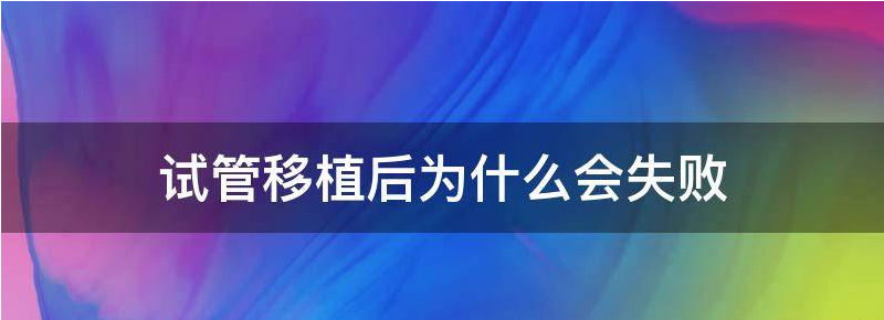浅谈试管婴儿移植后没反应就是失败了吧