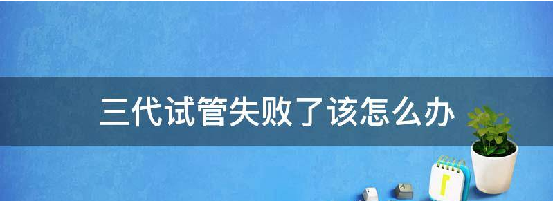 三代试管失败了是不是意味着无法怀孕了