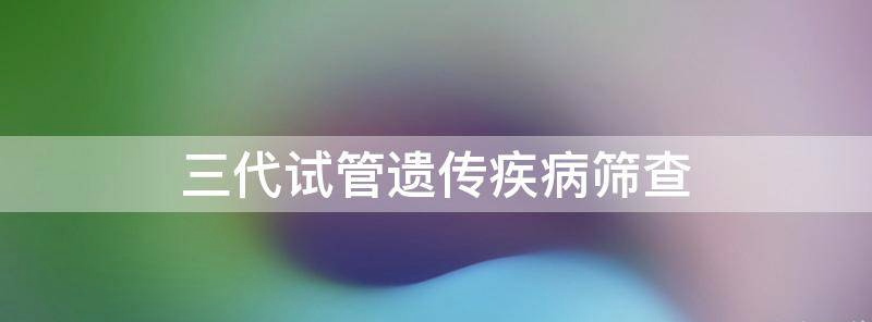 有家族遗传病通过三代试管怀孕后必须要做羊水穿刺吗?