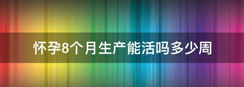 怀孕八个月要生了小孩能活下来吗？