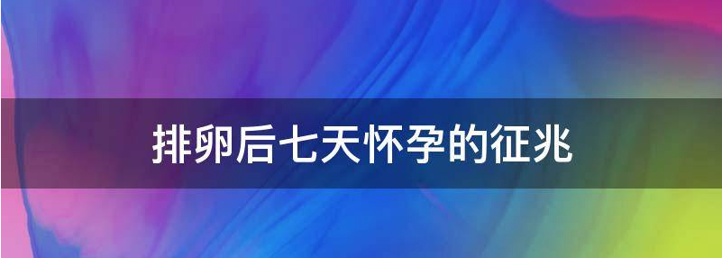 排卵7天晚上测怀孕了正常吗？