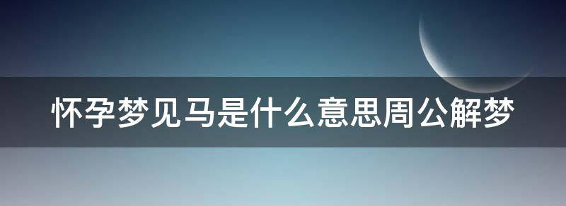 怀孕梦见马是什么意思是男是女？