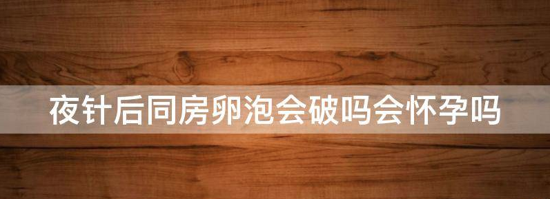 详解打夜针后同房卵泡会不会排出来？