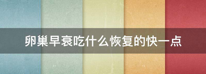 详解卵巢早衰吃什么可以改善