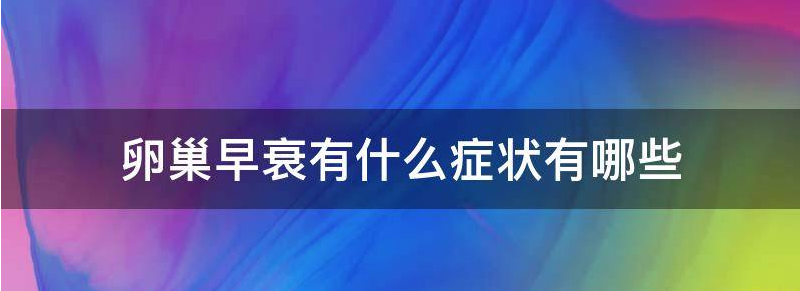 当前卵巢早衰有什么症状？