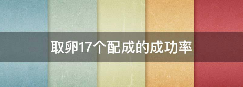 取卵18个配成成功率真不低