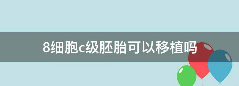 谈谈8细胞三级胚胎可以移植吗?