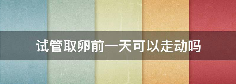 试管婴儿取卵前一天同房了怎么办