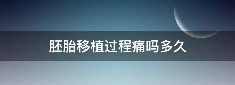 胚胎移植过程痛吗？