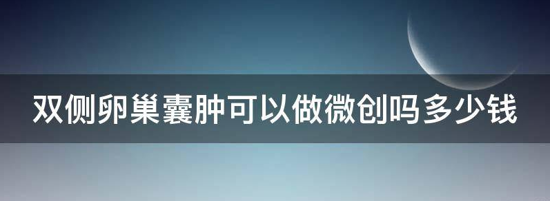 解密双侧卵巢囊肿做手术了身体有什么危害