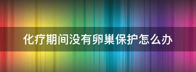 化疗后卵巢早衰没卵泡了还能自然怀上孩子吗