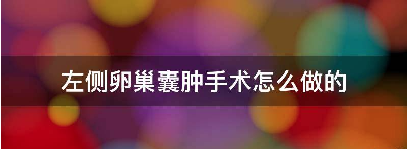 左侧卵巢囊肿手术怎么做
