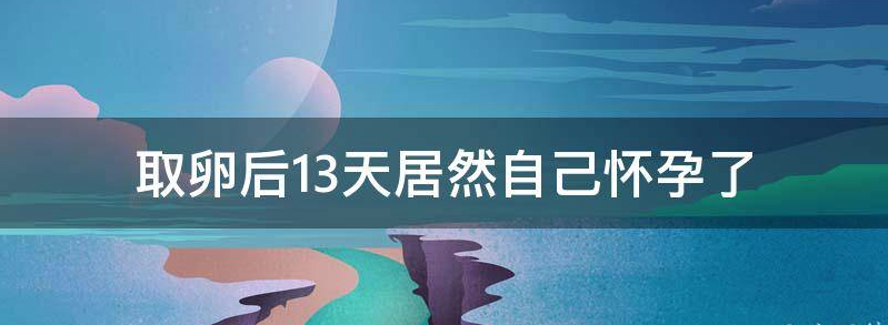 详解试管可以不打促排卵的针吗
