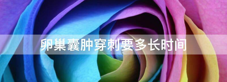 解密卵巢囊肿穿刺需要住院几天