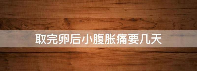 盘点取卵后小腹坠胀痛怎么缓解