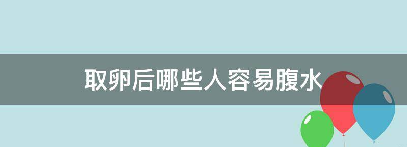 教你取卵后如何避免腹水的最好方法