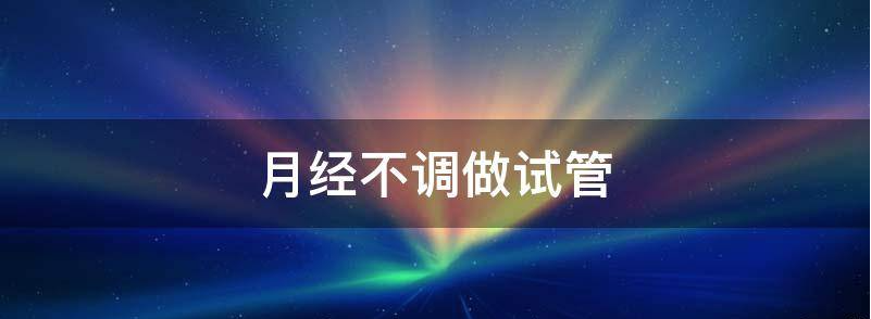 月经不正常在三甲医院做三代试管对移植有影响?