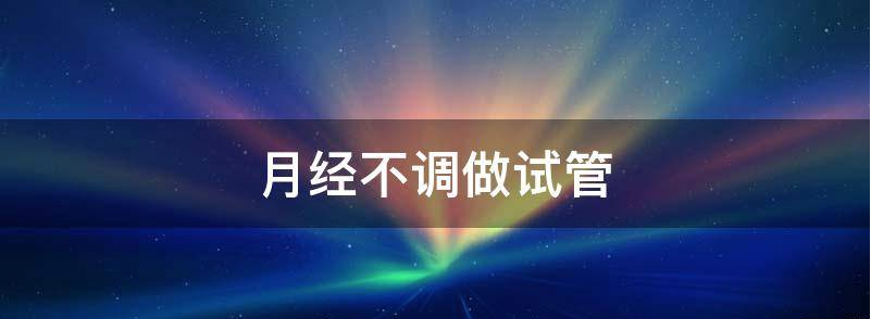 月经不正常在三甲医院做三代试管对移植有影响？