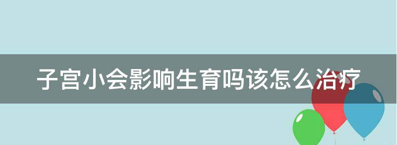 解密子宫小会影响生育吗？为什么不来月经