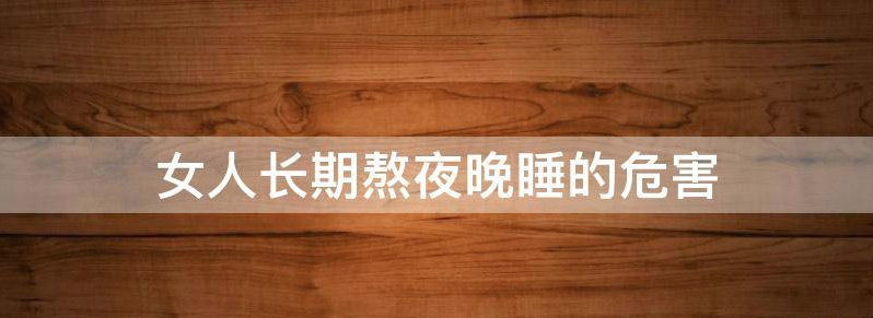 揭开女性长期熬夜对性生活有什么影响?