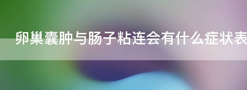 卵巢囊肿与肠子粘连会有什么症状