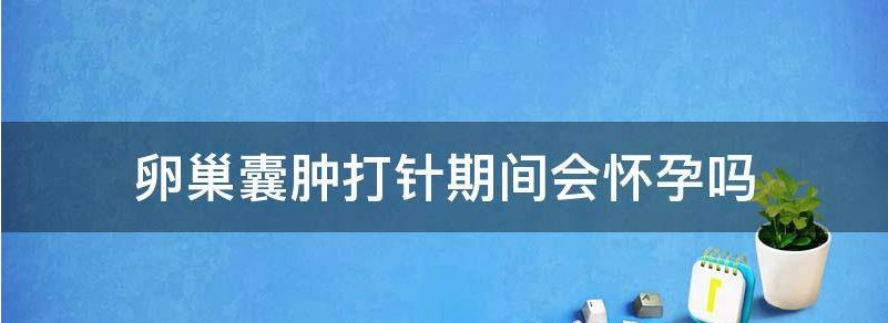 详解卵巢囊肿打hcg针会破吗?