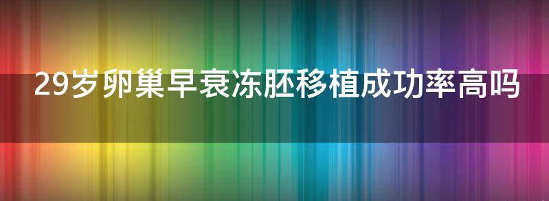 实测32岁卵巢早衰做试管婴儿成功率多少