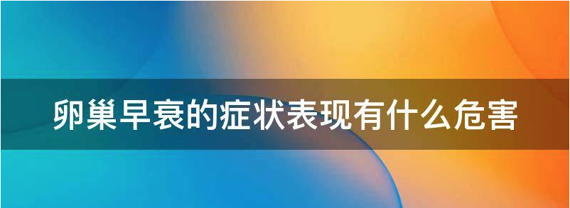 卵巢早衰的症状表现有什么