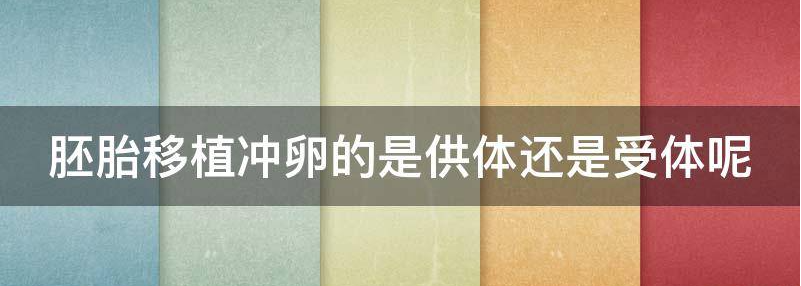 胚胎移植冲卵的是供体还是受体?