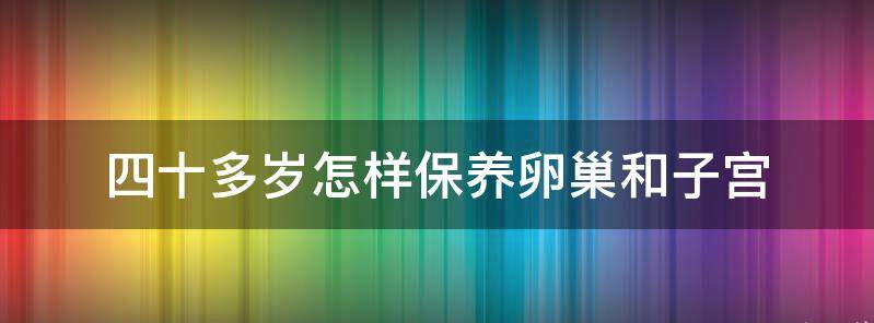 分享怎样保养卵巢和子宫健康