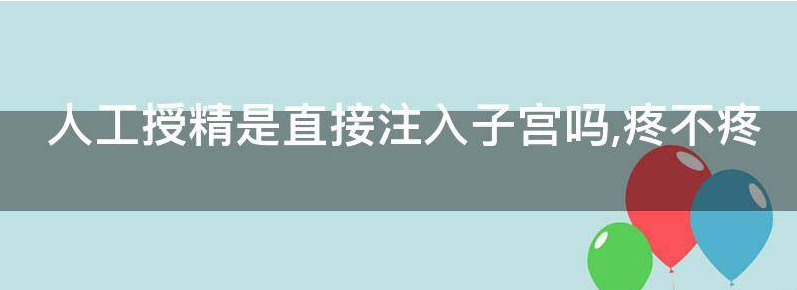 常见人工授精是打入宫腔还是宫颈