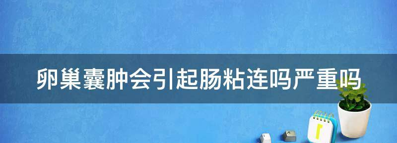 卵巢囊肿会引起肠粘连吗