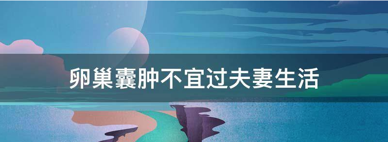 卵巢囊肿一直出血咋办?
