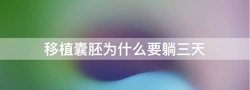 胚胎移植后要卧床休息多久