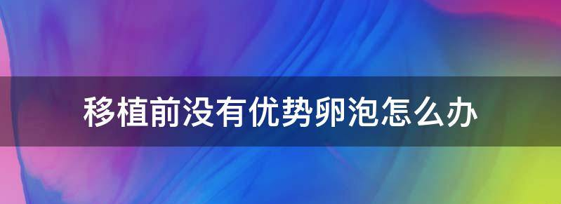 胚胎移植前没有融合有成功几率吗？