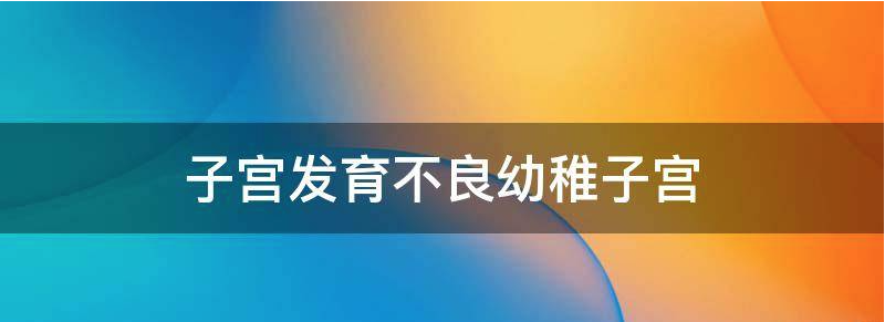 子宫发育幼稚能怀孕吗会导致胎停吗?