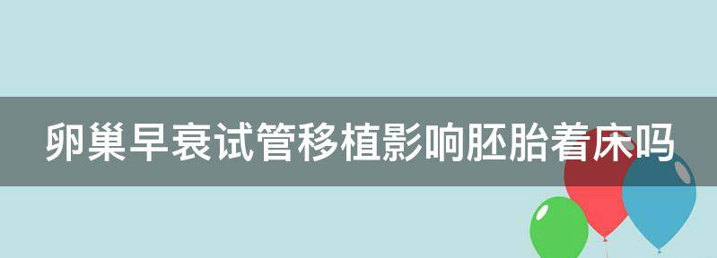卵巢早衰试管移植影响胚胎着床吗?