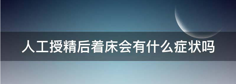 人工授精后着床会有什么症状?
