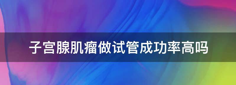讲解子宫腺肌瘤做试管婴儿如何着床快