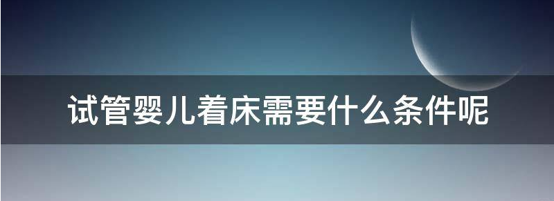 现在试管婴儿着床后成功的几率多大?